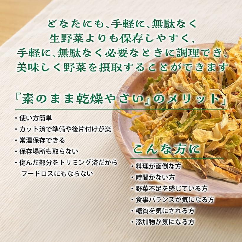 素のまま乾燥野菜 ブドウ糖不使用 国産 簡単 常温保存 ミックス 玉ねぎ キャベツ 人参 しいたけ マタニティフード そのまま スープ 味噌汁 ラーメンの具 ぶどう糖無添加 50g (1袋)