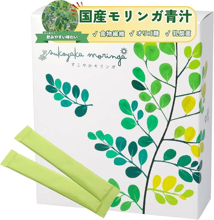 すこやかモリンガ 青汁 モリンガパウダー 子供 ママ 粉末 国産 食物繊維 乳酸菌 オ...