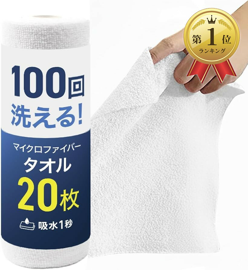 【楽天ランキング1位入賞】お掃除のプロ監修 マイクロファイバークロス 吸水率60倍アップ サッと切り取って使える使い捨てロール型 専門家の使用ガイド付き (ホワイト20枚入, 幅25cmx長さ5m)