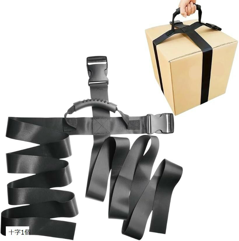 運搬ベルト キャリーベルト ダンボール 取っ手 後付け 運搬の救世主 重い荷物を運ぶ道具 重量物運搬 1人用 ストラップ 引越し 大掃除 (十字1個)