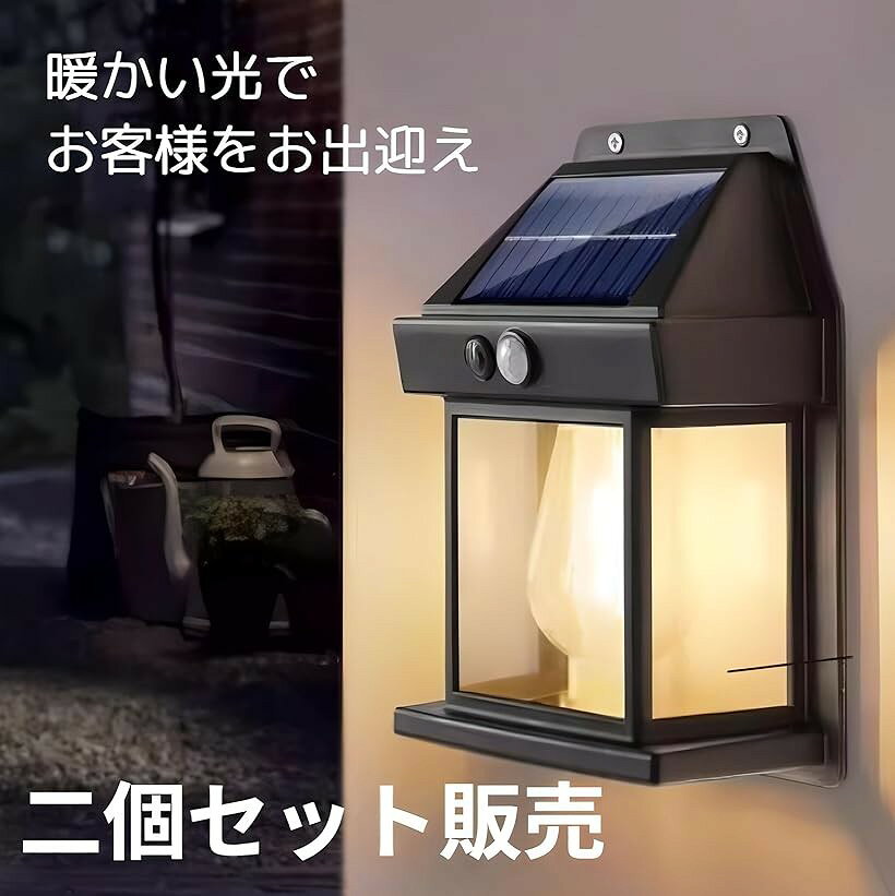 ソーラーライト 屋外 門柱 人感センサー付き 玄関 ガーデン レトロ 自動点灯 2個セ...