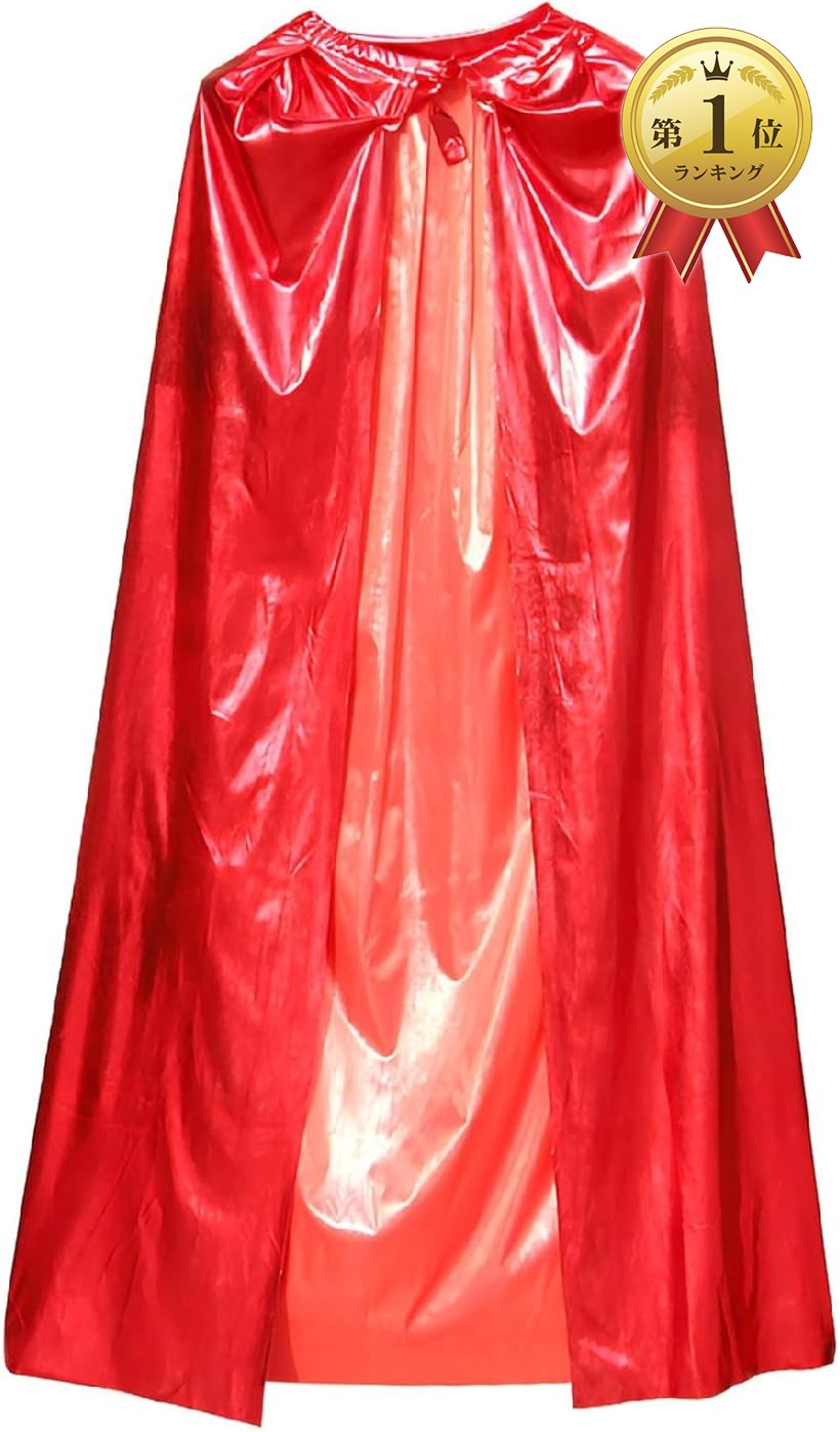 【楽天ランキング1位入賞】キラキラマント ハロウィン コスプレ 仮装 衣装 パーティー イベント 光沢ケープ (レッド)