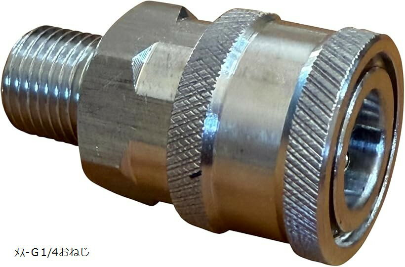 ワンタッチ カプラー SUS 304 ステンレス 鋼 高圧洗浄機 ホース 接続 汎用 ソケット アダプター (シルバー, メス-G1/4おねじ)
