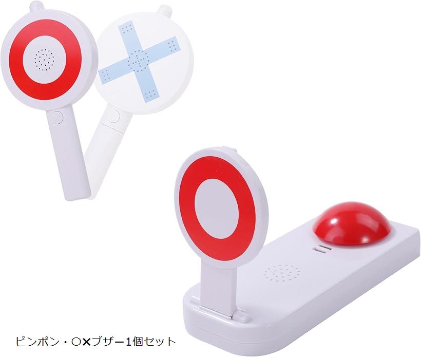 まるばつピンポン ブザー マルバツ 〇xブザー 早押し クイズ ボタン サウンド ブー パーティー グッズ (ピンポン・〇ブザー1個セット)