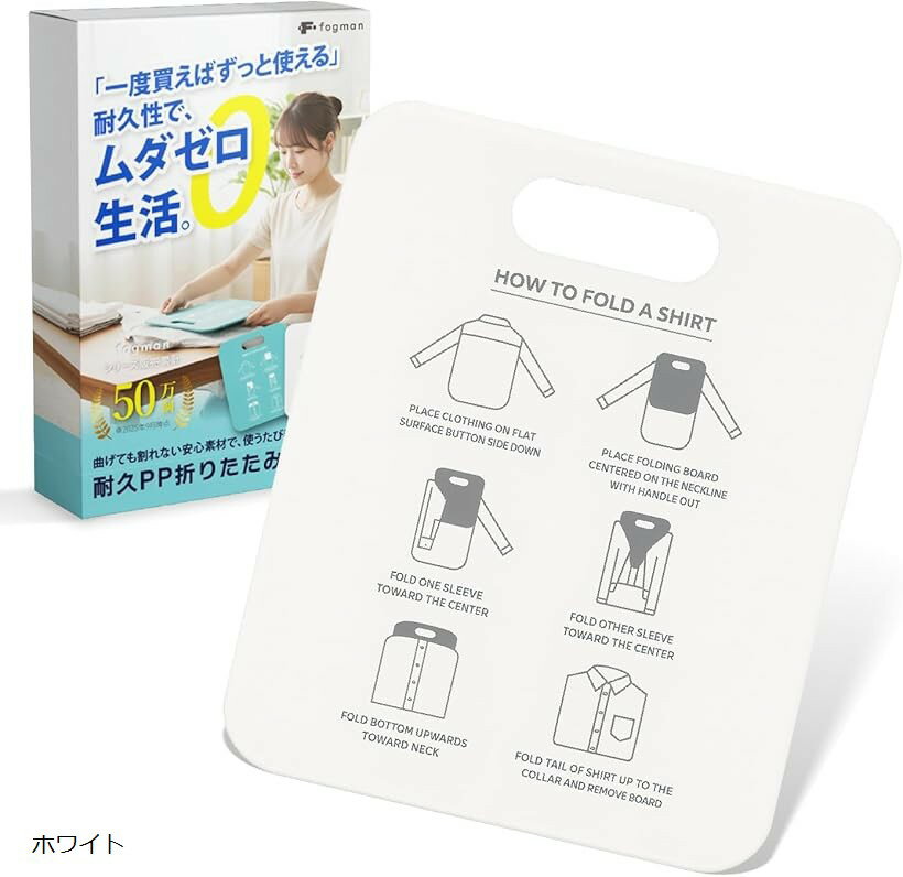 洋服たたみボード 洗濯物たたみ機 tシャツ 洗濯たたみ台 折りたたみ (ホワイト)