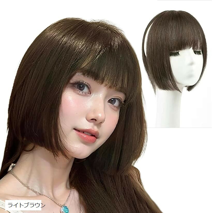 前髪ウィッグ 旋毛 姫カット 部分ウィッグ 頭頂部 ポイントウィッグ 総手植 仮装 日常 (ライトブラウン)