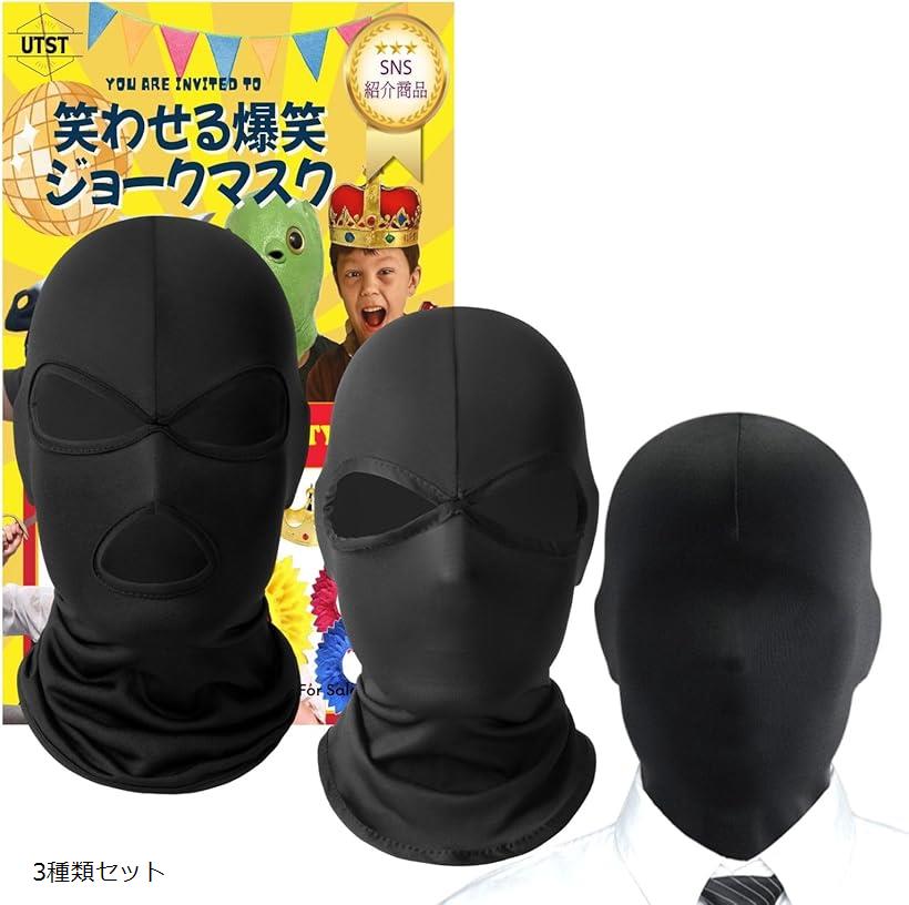 全頭マスク フルフェイスマスク おもしろマスク 顔 コスプレ 覆面 タイツ (3種類セット)