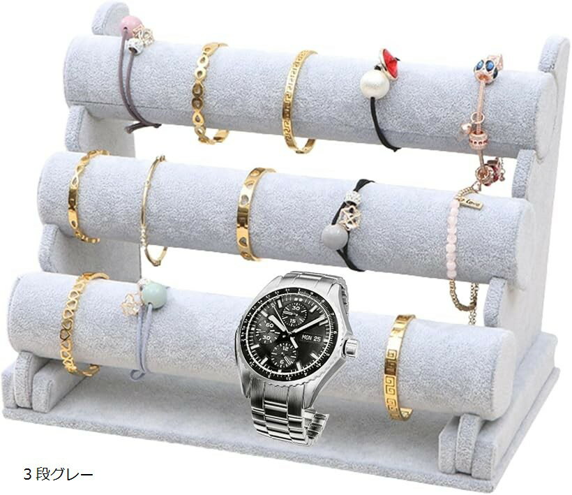 ディスプレイ スタンド 腕時計 アクセサリー ブレスレット ジュエリー ウォッチ 収納 展示用 (3段グレー)
