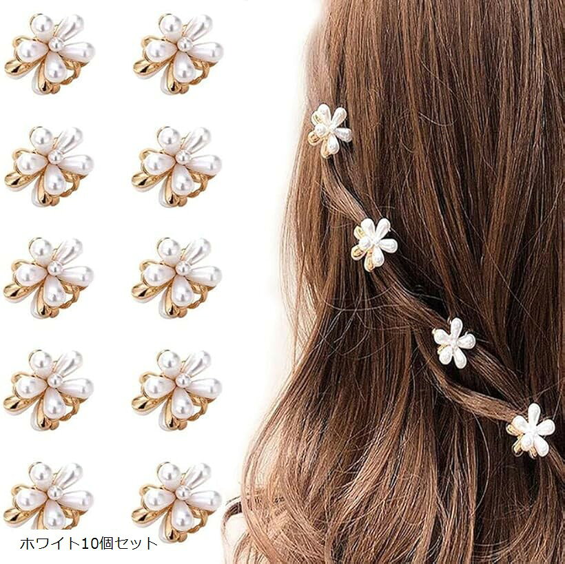 バリエーションコード : 2buxokoo9j商品コード2buxor4y14商品名ヘアクリップ ミニ 花 真珠 10個入り 髪飾りブランドlulubelleカラーホワイト10個セット「多彩なデザイン」10個入りで、どんなスタイルにもマッチします。これにより、日常のヘアスタイルに変化を加え、特別な日には華やかさをプラスすることができます。シンプルなデザインから華やかなものまで、あなたの個性を引き立てます。「簡単な使用感」このヘアクリップは、簡単に髪に留めることができ、忙しい朝でも手間をかけずにスタイリングが可能です。しっかりとしたホールド力で、長時間の使用でもずれにくく、安心してお使いいただけます。これにより、時間を節約しつつ、完ヘアスタイルを実現します。「多用途なシーン」卒業式や入学式、結婚式などの特別なイベントから、日常のカジュアルなシーンまで幅広く活用できます。これにより、どんな場面でも自信を持っておしゃれを楽しむことができ、周囲の注目を集めることができます。「高品質な素材」上品さと高級感を演出します。これにより、髪に優しく、長時間使用しても快適な付け心地を提供します。高品質な素材は、耐久性があり、長く愛用できるアイテムです。「子供にも安心」小さなサイズで軽量なため、子供の髪にも負担をかけずに使用できます。これにより、親子でお揃いのヘアスタイルを楽しむことができ、特別な思い出を作ることができます。安全性にも配慮した設計で、安心してお使いいただけます。※ 他ネットショップでも併売しているため、ご注文後に在庫切れとなる場合があります。予めご了承ください。※ 品薄または希少等の理由により、参考価格よりも高い価格で販売されている場合があります。ご注文の際には必ず販売価格をご確認ください。※ 沖縄県、離島または一部地域の場合、別途送料の負担をお願いする場合があります。予めご了承ください。※ お使いのモニタにより写真の色が実際の商品の色と異なる場合や、イメージに差異が生じることがあります。予めご了承ください。※ 商品の詳細（カラー・数量・サイズ 等）については、ページ内の商品説明をご確認のうえ、ご注文ください。※ モバイル版・スマホ版ページでは、お使いの端末によっては一部の情報が表示されないことがあります。すべての記載情報をご確認するには、PC版ページをご覧ください。