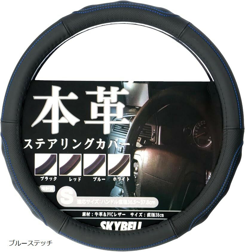 ハンドルカバー 本革 軽自動車 sサイズ ステアリングカバー 滑り止め 普通車 ミニバン 汎用 車用 アクセサリー スカイベル (ブルーステッチ, sサイズ)