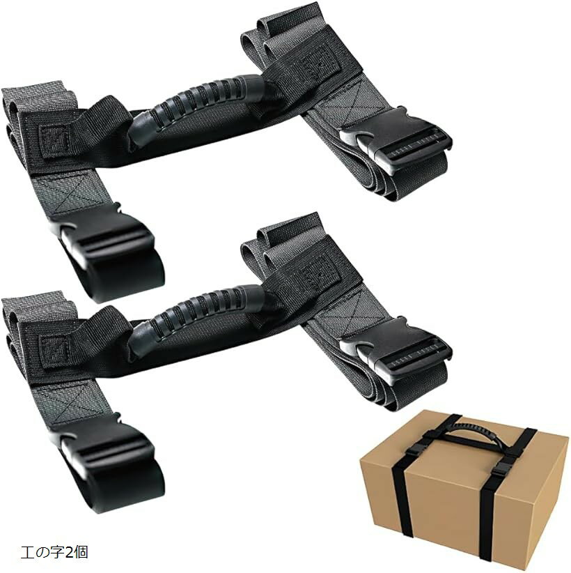 運搬ベルト キャリーベルト ダンボール 取っ手 後付け 運搬の救世主 重い荷物を運ぶ道具 重量物運搬 1人用 ストラップ 引越し 大掃除 (工の字2個)