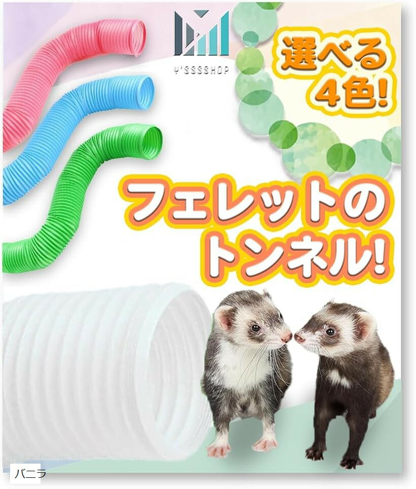 伸びる。長く使える。 フェレット の丈夫な ジャバラ トンネル ハムスター ハリネズミ にも。 Y'sssshop (バニラ, 小型)