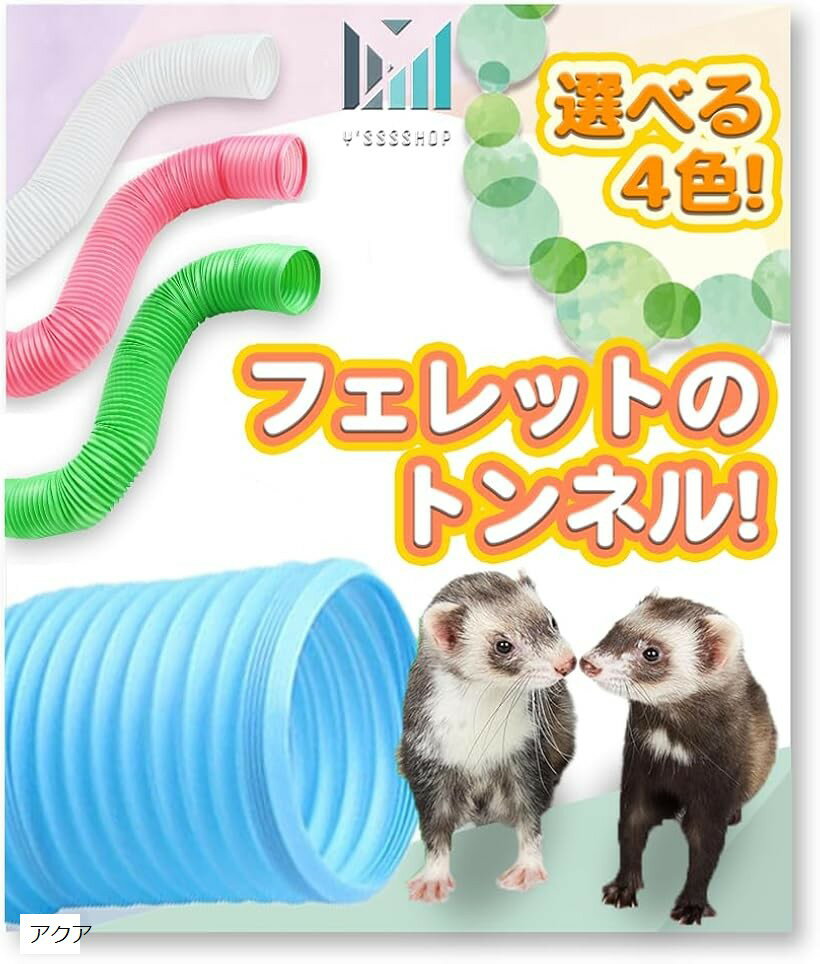 伸びる。長く使える。 フェレット の丈夫な ジャバラ トンネル ハムスター ハリネズミ にも。 Y'sssshop (アクア, 小型)