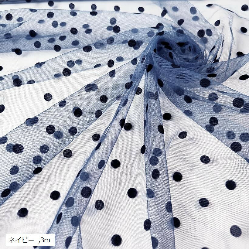 1way ストレッチ 水玉 チュール 生地 幅160cm ドット レース 透ける 布 薄手 (ネイビー, 3m)