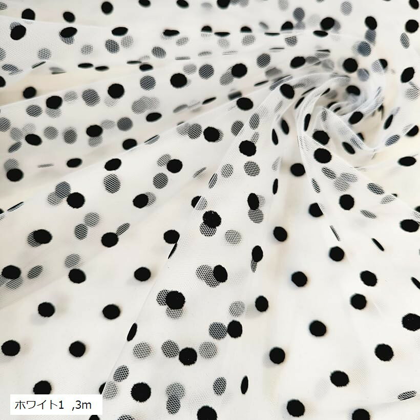 1way ストレッチ 水玉 チュール 生地 幅160cm ドット レース 透ける 布 薄手 (ホワイト1, 3m)