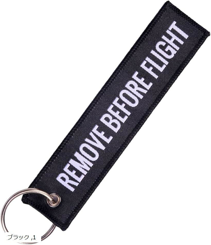 フライト タグ キーホルダー クリップ REMOVE BEFORE FLIGHT 航空 自衛隊 米軍 (ブラック, 13x2.8cm)