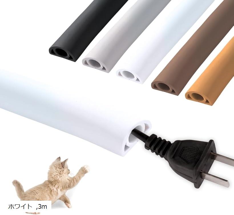 配線カバー モール 配線隠し ケーブルカバー コード隠し ペット 屋外 両面テープ付き PVC (ホワイト, 3m)