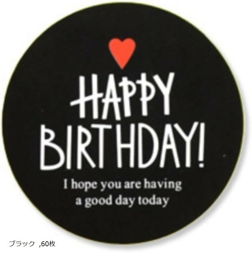 誕生日 シール バースデーシール Happy Birthday ラッピング ギフトシール ご褒美シール (ブラック, 60..