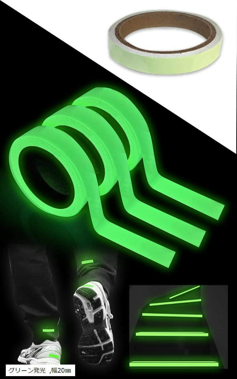蓄光テープ 発光 5m 3個セット 暗闇で光る 発光テープ 階段 段差 防災 目印 子ども部屋 アウトドア ハロウィン イベント (グリーン発光, 幅20mm)