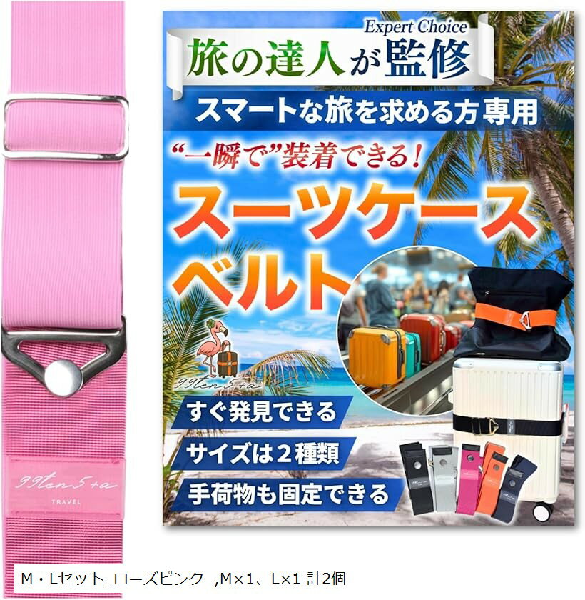 専門家監修 高タイパスーツケースベルト キャリーケースベルト スーツケースバンド キャリーケースバンド ストラップ バッグとめるベルト 目印 海外旅行 便利グッズ (M・Lセット_ローズピンク, Mx1、Lx1 計2個)