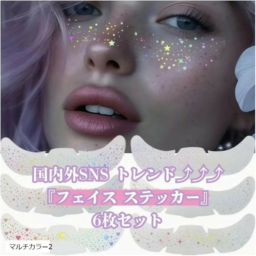 貼るメイク そばかす 顔 タトゥー 韓国 キラキラ フェイス シール 子供 ダンス ハロウィン (マルチカラー2)