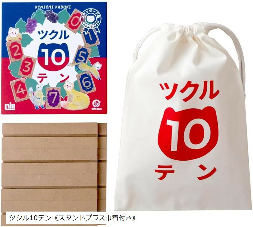 ツクル10テン TSUKURU TEN 2-4人用 20-30分 8才以上向け ボードゲーム 木製タイル いち早く手札8枚の数字の合計をぴったり10にしよう (ツクル10テン スタンドプラス巾着付き)