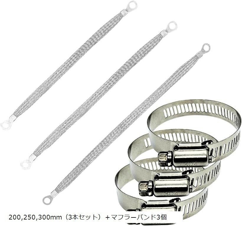 マフラーアース アーシング 200mm 250mm 300mm 3本セット マフラーバンド キット 両端M8端子 車 バイク用 平織 アース線 (3本セット＋バンド3個, 200，250，300mm（3本セット）)