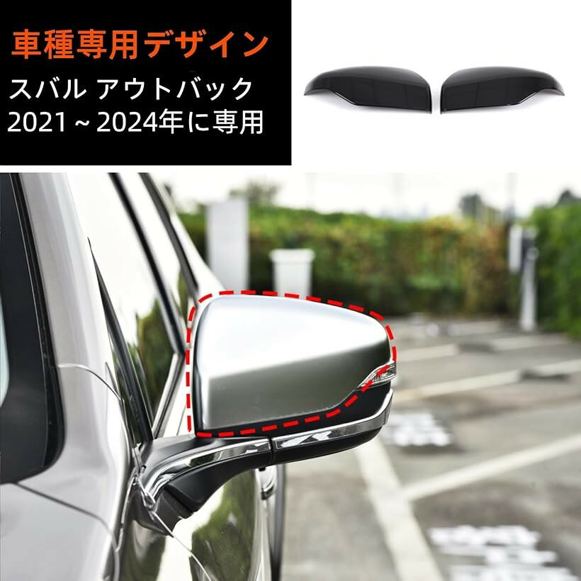 スバル アウトバック 2021～2024年に対応 サイドミラーカバー バックミラーカバー ミラー保護カバー サイドミラー装飾 装飾パーツサイドミラー リアビューミラーカバー 外装パネル 車用アクセサリー 傷防止 (光沢のあるブラック)