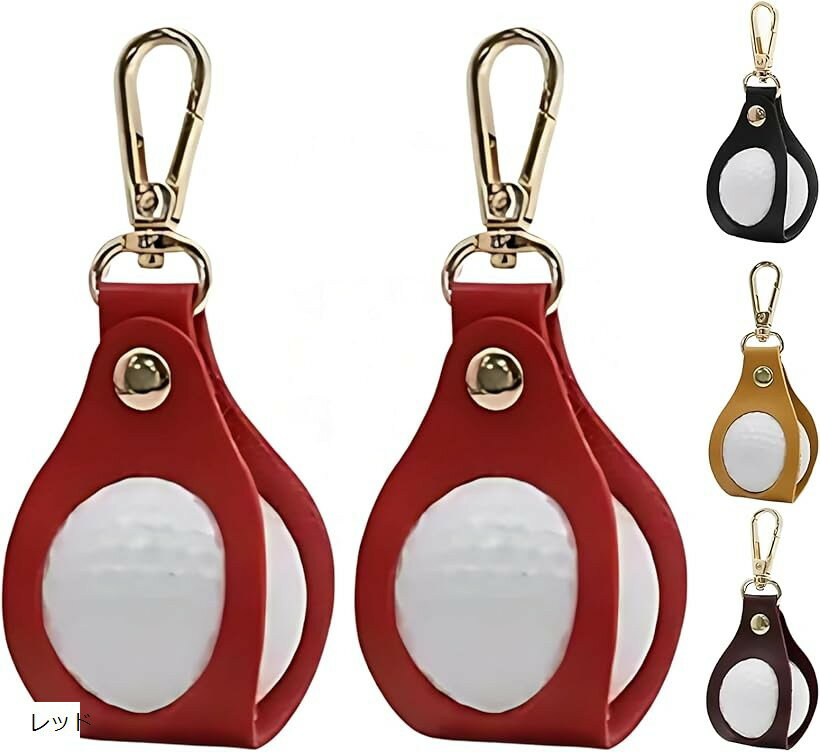 ゴルフボールケース ホルダー ボール収納 カラビナ付 PUレザー ギフト 2個セット (レッド)