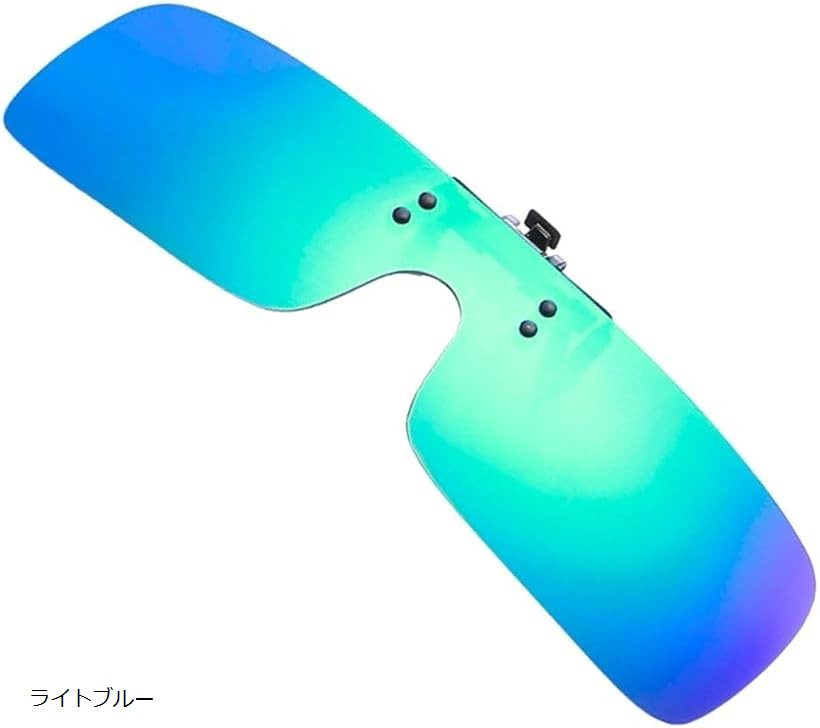 偏光サングラス クリップオン 跳ね上げ フレームレス 夜間 はさむ 超軽量 6g UV400 ドライブ 釣り ケース収納袋付き (ライトブルー)