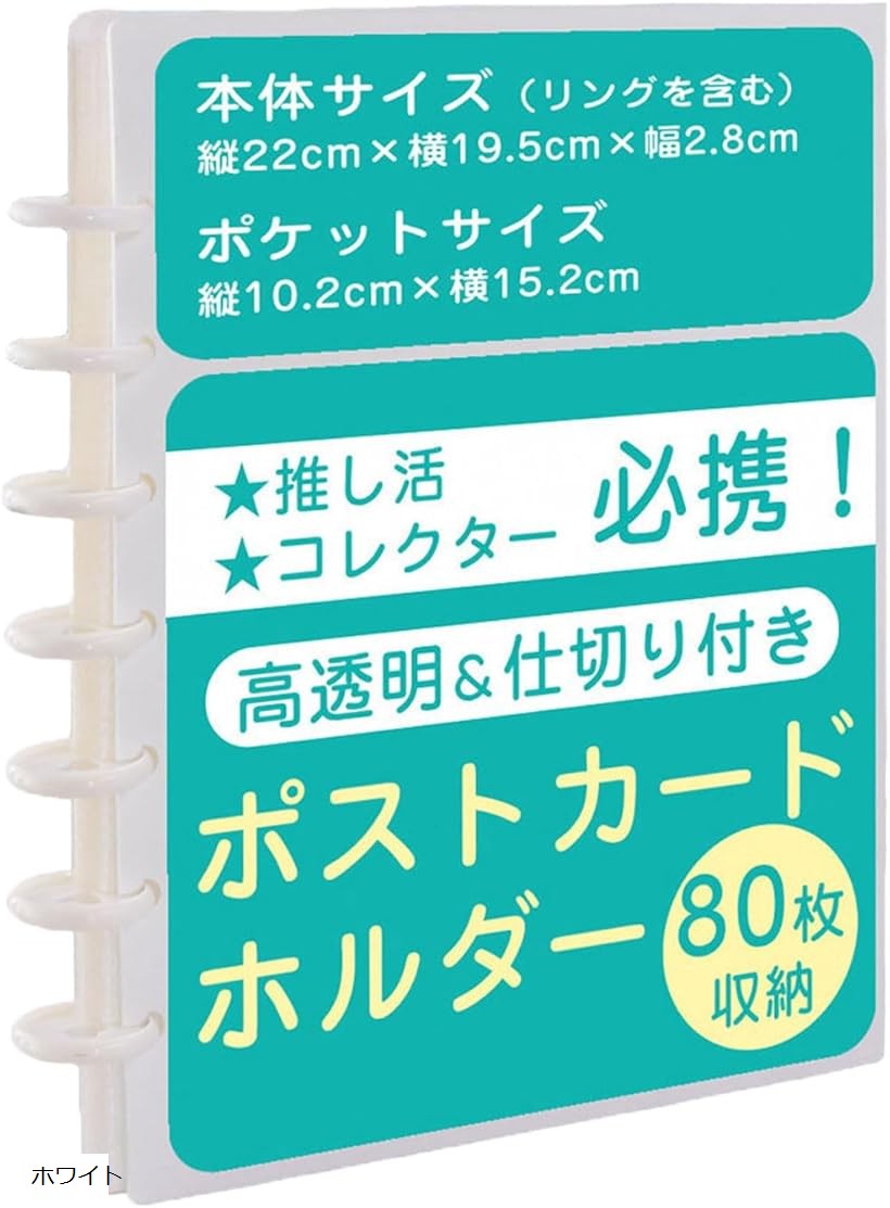 ポストカードホルダー ファイル 最大80枚収納可 横入れタイプ 見やすくい 擦れにくい 透明シート 推し活 イベント カード整理 (ホワイト, 15.2x10.2cm)