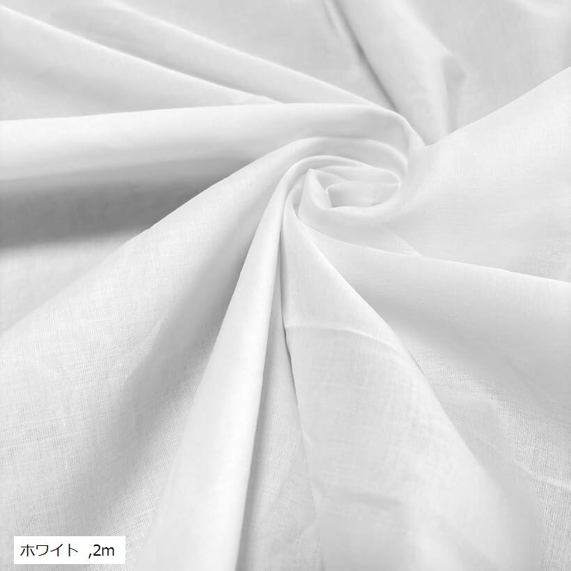 コットン シフォン 生地 幅1.5m カラー 綿100% 無地 薄手 透ける 手芸 布 (ホワイト, 2m)