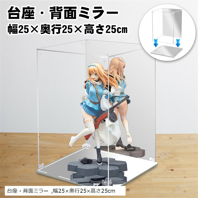 Showcases - フィギュアケース アクリルケース マグネット式 前扉 台座ミラー 背面ミラー 高強度接続構造 大型 コレクションケース 組み立て簡単 手袋 クリーニング クロス付き (台座・背面ミラー, 幅25x奥行25x高さ25cm)