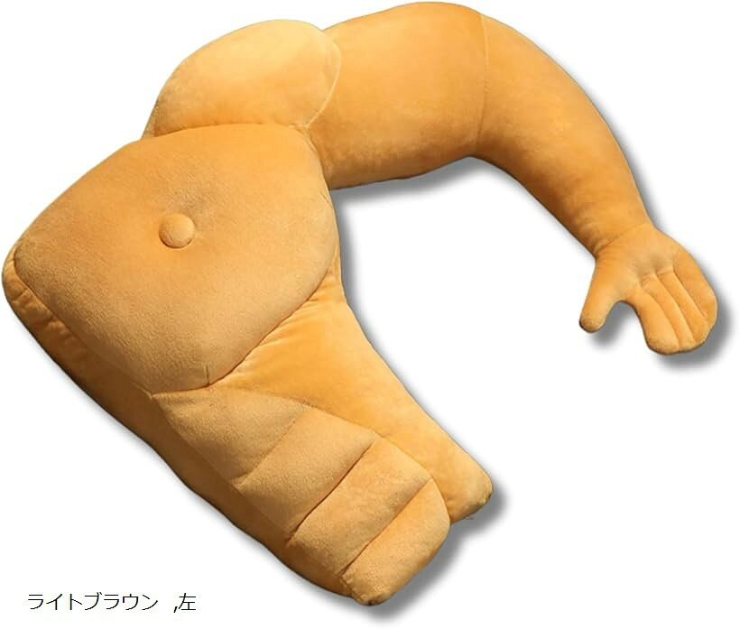 抱き枕 クッション 面白い プレゼント 女性 筋肉 マッチョ 人型 腕枕 (ライトブラウン, 左)