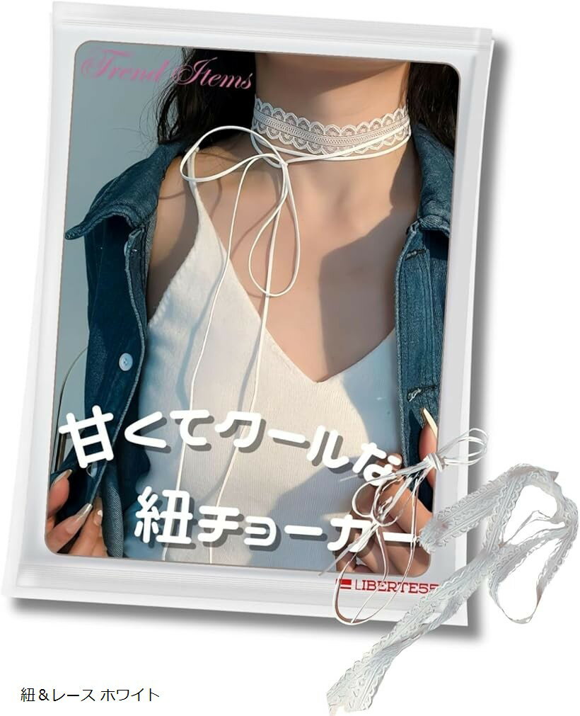 チョーカー 白 レディース ネックレス 紐 地雷系 量産型 韓国 アクセサリー リボン (紐＆レース ホワイト, ロング)