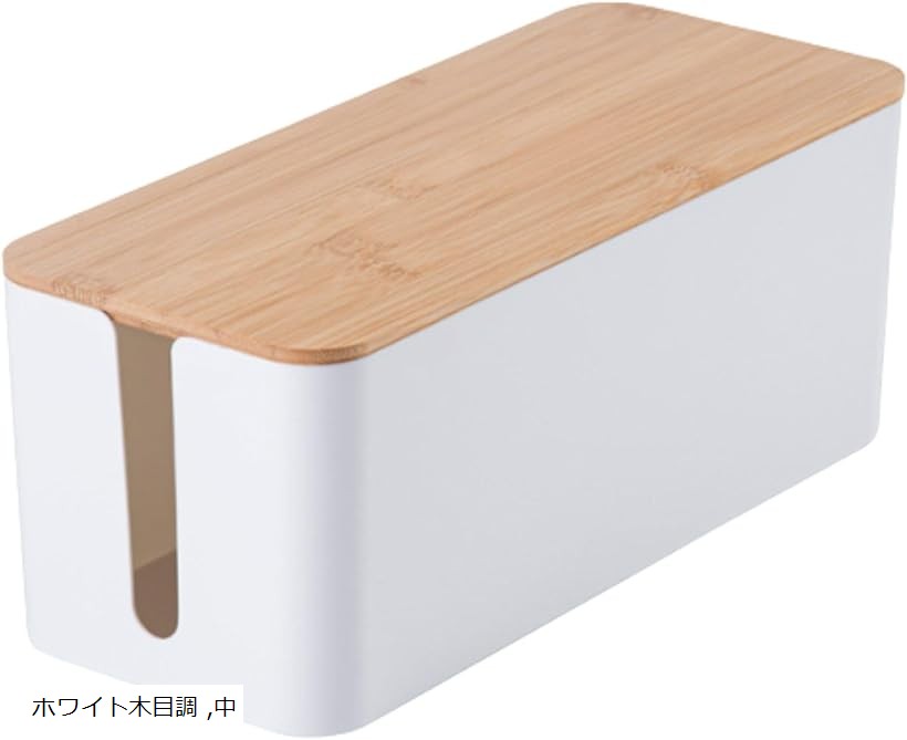 ケーブル コンセント ボックス 収納 配線隠し ケーブルケース からまり防止 (ホワイト木目調, 中)