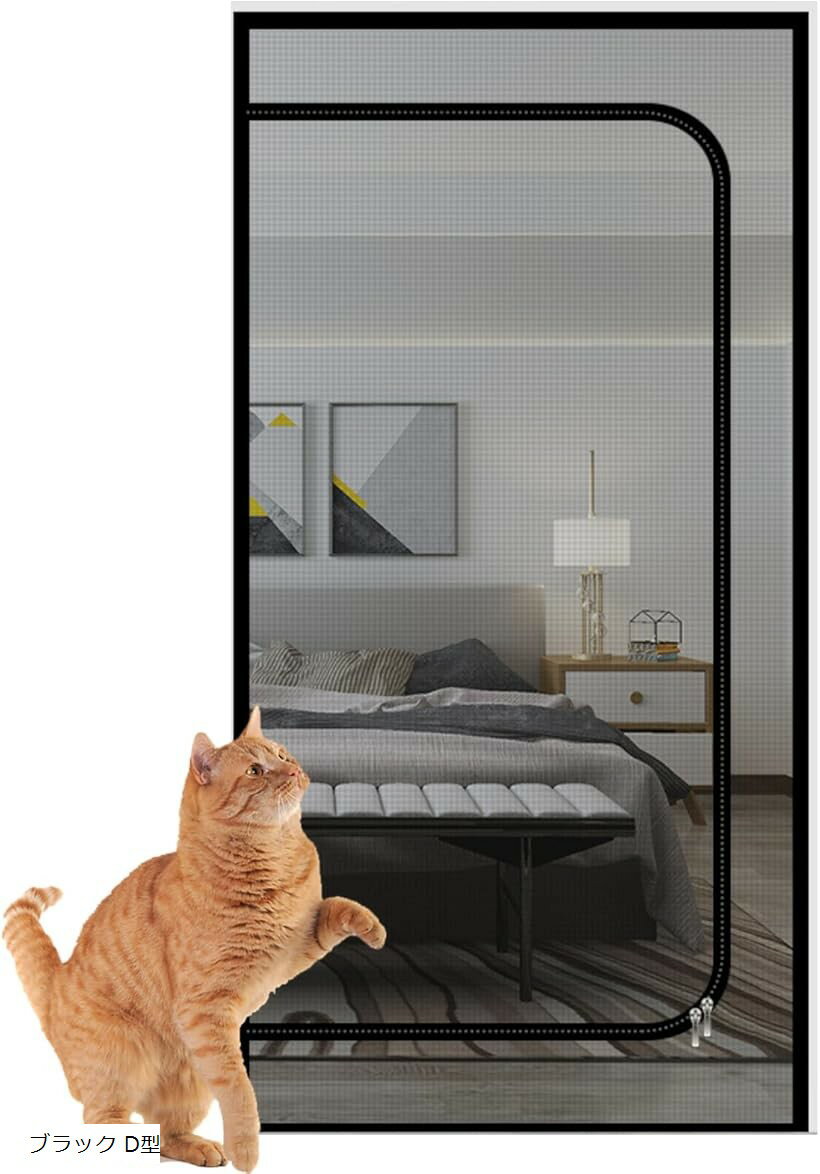 ペットゲート 猫脱走防止フェンス メッシュ ペット柵 室内 網戸タイプ 穴あけ不要 85x210cm (ブラック D型, 85x210)