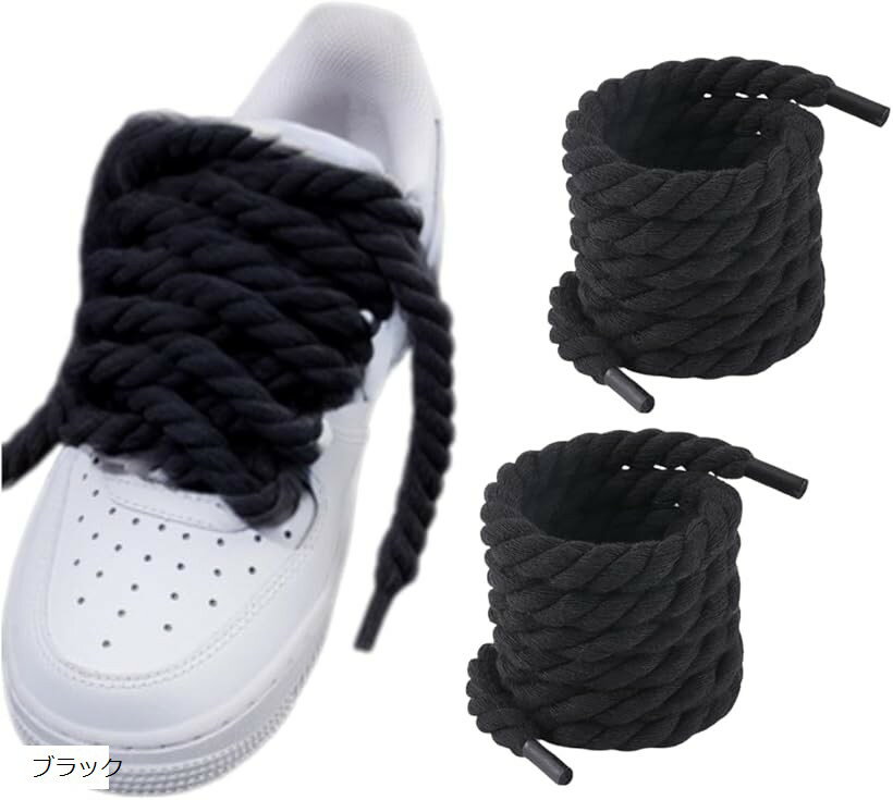 ロープ 靴紐 カスタム用 シューレース 8mmx120cm 太い靴紐 エアフォース 靴ひも 大人かわいい 2本入り (ブラック)