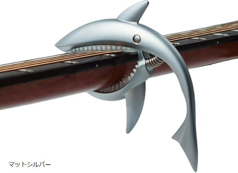 バリエーションコード : 2bugttprf8商品コード2bugttprf8商品名ちゃんと固定ギター カポタスト ワンタッチ カポ サメ型 ウクレレ フォーク アコギ エレキ 亜鉛合金 木製ブランドPIENSEカラーマットシルバーサメ型デザインが特徴的なカポタストは、ユニークでかわいい外観がおしゃれなアクセントとなり、練習や演奏の時間をより楽しく彩ります。個性を重視したい方や、ステージやSNSでの発信で人とは違うアイテムを使いたい方にぴったりです。素材には耐久性に優れた亜鉛合金を採用し、錆びにくく長持ちする設計。内側にはシリコンパッドを搭載し、弦や指板をしっかり保護しながらしっかり押さえることができます。繰り返しの使用にも強く、初心者から上級者まで安心して使用できます。ワンタッチで簡単に着脱できる強力スプリングを採用。片手で素早く装着できるため、演奏中のキー変更もスムーズに行えます。ライブや練習を妨げることなく、持ち替えの多い曲や即興演奏でも快適に使える操作性を備えています。アコースティックギター、フォークギター、クラシックギター、エレキギター、さらにウクレレにも対応。幅広い楽器で使用できるため、ジャンルやシーンを問わず活躍します。普段の練習から本番のステージ、音楽教室や動画配信、さらには音楽好きな方へのギフトとしてもおすすめの実用性の高いアイテムです。「仕様」材質：亜鉛合金＋シリコンパッド　サイズ：約14.7x9.5x1.8cm　重量：約113g　対応楽器：アコースティックギター、フォークギター、クラシックギター、エレキギター、ウクレレ　＊モニター環境により色味が異なる場合があります。※ 他ネットショップでも併売しているため、ご注文後に在庫切れとなる場合があります。予めご了承ください。※ 品薄または希少等の理由により、参考価格よりも高い価格で販売されている場合があります。ご注文の際には必ず販売価格をご確認ください。※ 沖縄県、離島または一部地域の場合、別途送料の負担をお願いする場合があります。予めご了承ください。※ お使いのモニタにより写真の色が実際の商品の色と異なる場合や、イメージに差異が生じることがあります。予めご了承ください。※ 商品の詳細（カラー・数量・サイズ 等）については、ページ内の商品説明をご確認のうえ、ご注文ください。※ モバイル版・スマホ版ページでは、お使いの端末によっては一部の情報が表示されないことがあります。すべての記載情報をご確認するには、PC版ページをご覧ください。