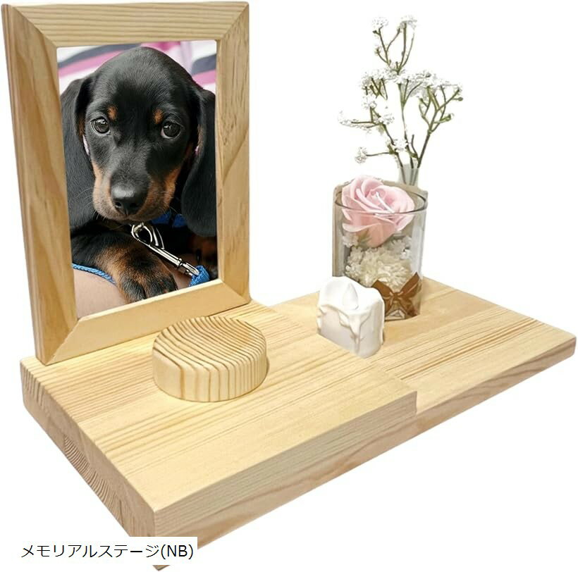 ペット 仏壇 供養台 お祈り 省スペース 木製 愛犬 愛猫 メモリアルステージ SW1967 (メモリアルステー..