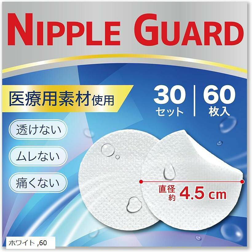 医師監修 NIPPLE GUARD ニップレス メンズ 肌に優しい 中央に不織布面 スポーツ 透け防止 擦れ対策 胸部ブレース (60 ホワイト, 直径4.5cm)