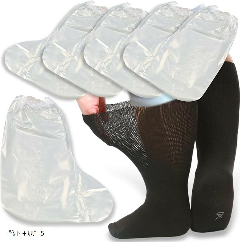 ギプス 防水カバー 靴下 ブラック 大きい靴下 お風呂カバー 足 ギブスカバー サポーター (靴下＋カハ゛ー5)
