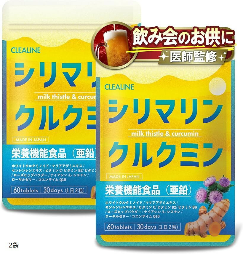 2粒でウコン飲料12本分のクルクミン配合 シリマリン ミルクシスル サプリメント3倍の吸収力があるホワイトクルクミノイド採用肝臓エキス 栄養機能食品 亜鉛 (2袋)