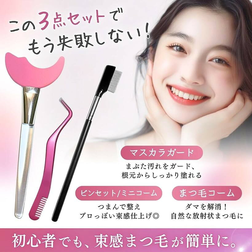 束感まつげ オールインワンセット マスカラガード コーミングピンセットコーム付 ...