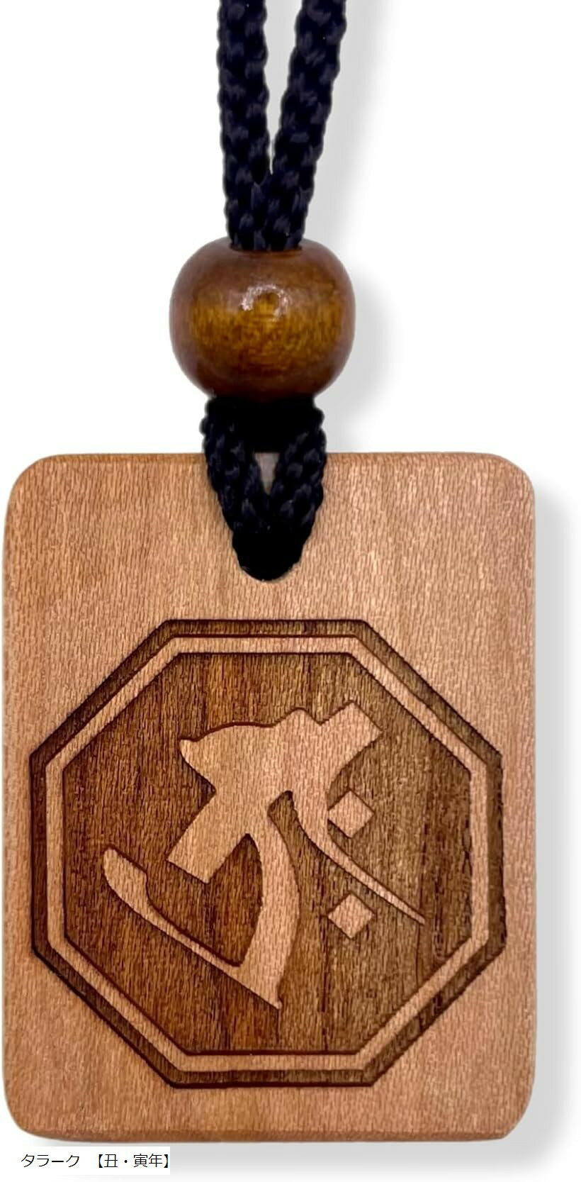 守護梵字木札守 干支別 国産桜使用木札ネックレス お寺 仏教 職人手仕上げ 日本産 (タラーク 「丑・寅年」, 40x31mm)