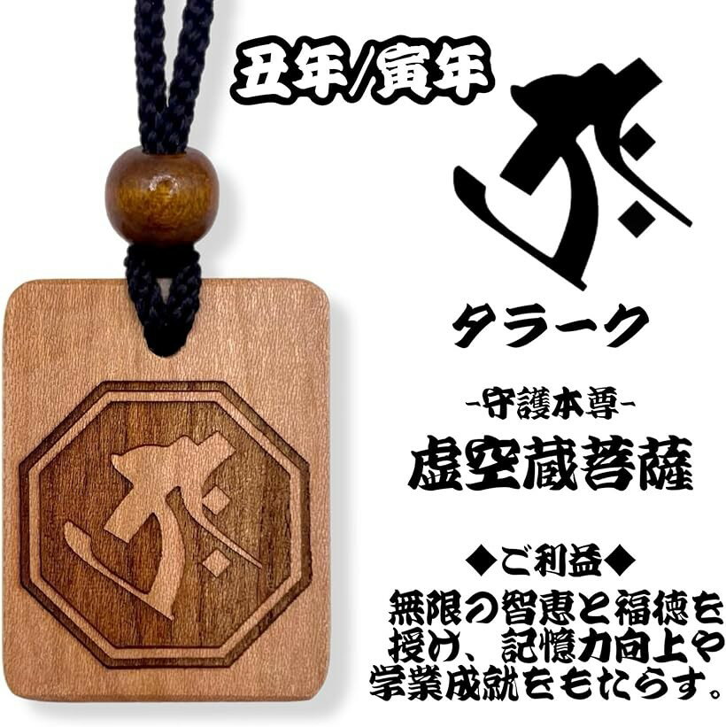守護梵字木札守 干支別 国産桜使用木札ネックレス お寺 仏教 職人手仕上げ 日本産 (タラーク 「丑・寅年」, 40x31mm)