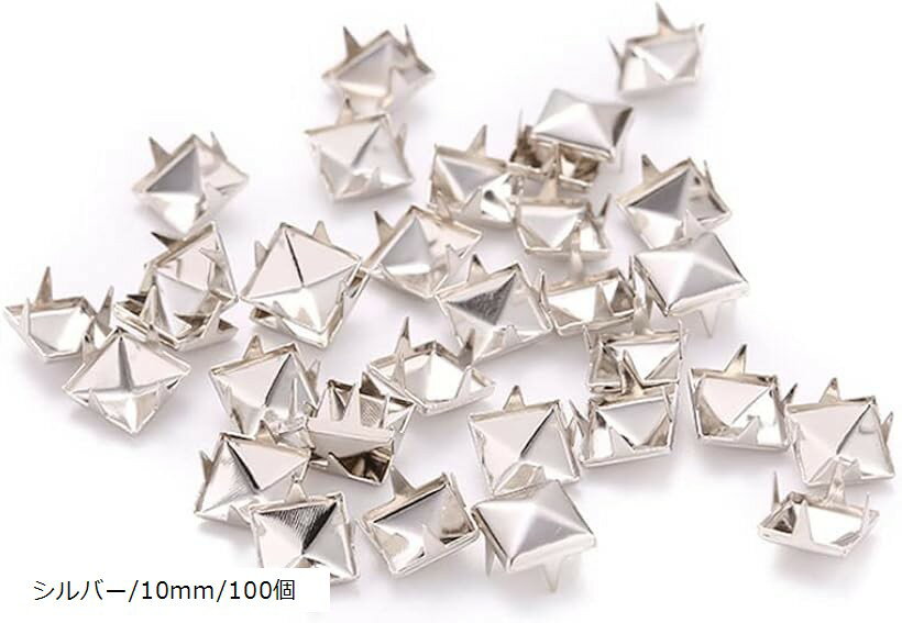 ピラミッドスタッズ 鋲 パーツ 100個セット (シルバー/10mm/100個)