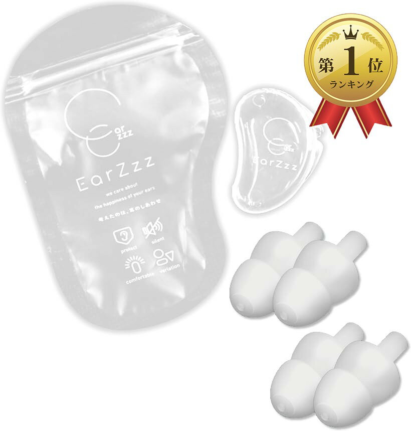 【楽天ランキング1位入賞】快眠セラピスト監修睡眠用 耳栓 遮音 値 32dB 安眠 グッズ 騒音 対 ...