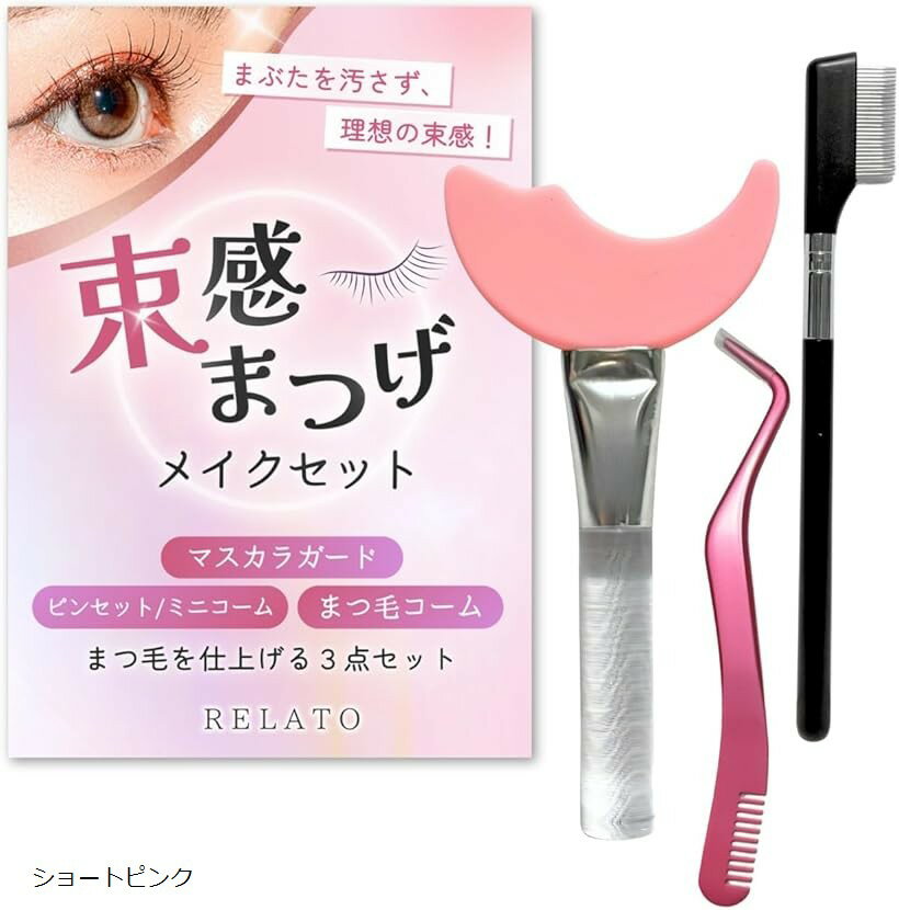 束感まつげ オールインワンセット マスカラガード コーミングピンセットコーム付 まつ毛コーム シリコン ステンレス 取扱説明書付 (ショートピンク)