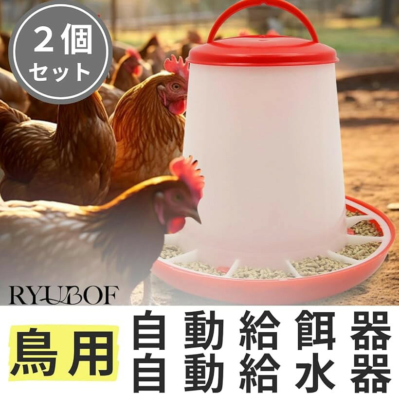 鳥用自動給餌器 給水器 餌入れ 水飲み鳥 バードフィーダー 鶏用 小鳥 ウズラ 水入...
